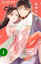 霞の花は蒼にほどける【マイクロ】（１）
