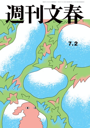 週刊文春 7月2日号