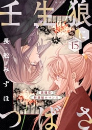 花ゆめAi　壬生狼につばさ　story15