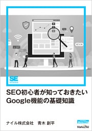 SEO初心者が知っておきたいGoogle機能の基礎知識（MarkeZine Digital First）