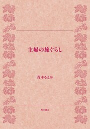 主婦の旅ぐらし