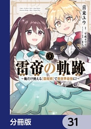 雷帝の軌跡 ～俺だけ使える【雷魔術】で異世界最強に！～【分冊版】　31