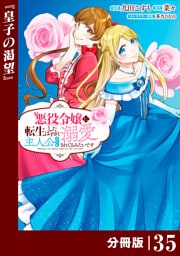 悪役令嬢に転生したはずが、主人公よりも溺愛されてるみたいです【分冊版】 (ラワーレコミックス) 35