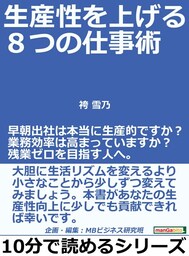 生産性を上げる８つの仕事術。早朝出社は本当に生産的ですか？業務効率は高まっていますか？残業ゼロを目指す人へ。