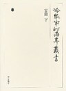 宴曲 下 第四十五巻