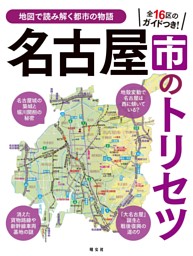 名古屋市のトリセツ'25 表紙