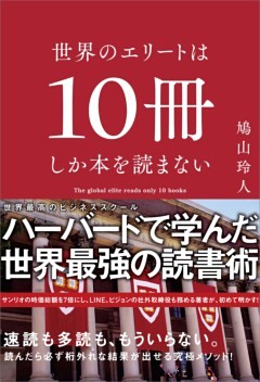 世界のエリートは10冊しか本を読まない