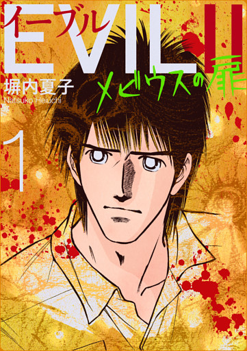 EVILＩＩ～メビウスの扉～