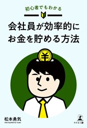 初心者でもわかる 会社員が効率的にお金を貯める方法