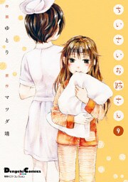 電撃４コマ　コレクション　ちいさいお姉さん(9)