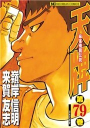 天牌 79
