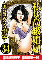 私は高級娼婦 ～男コロガシの作法～（分冊版）　【第34話】