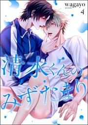 清水くんのみずたまり（分冊版）　【第4話】