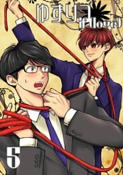 ゆずりつ if(love) 5巻 乱戦歓迎会