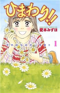 ひまわり！！　それからのだいすき！！