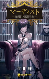 マーディスト ―死刑囚・風見多鶴―（ノベル）【分冊版】27