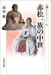 赤松一族の中世