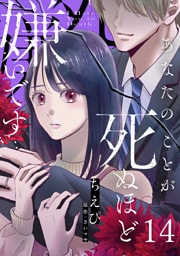 あなたのことが死ぬほど嫌いです【単話版】 第14話