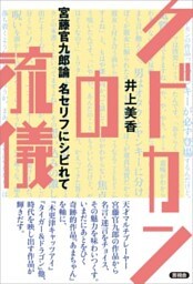 クドカンの流儀宮藤官九郎論　名セリフにシビれて