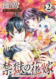 禁獄の花嫁－呪われ少女は陰陽師様に寵愛される－(話売り)　#2