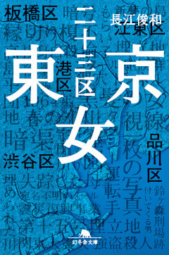 東京二十三区女