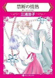 禁断の情熱【分冊】 9巻