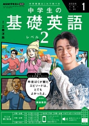 ＮＨＫラジオ 中学生の基礎英語　レベル２2026年1月号