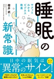 サクッとわかる ビジネス教養　睡眠の新常識