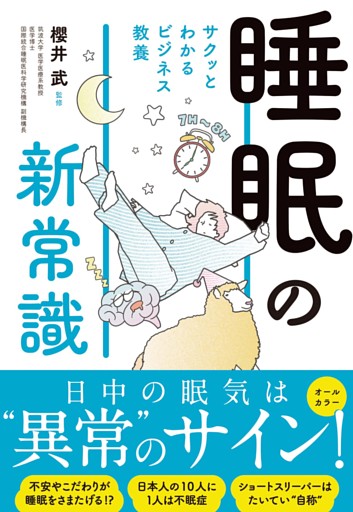 サクッとわかる ビジネス教養　睡眠の新常識