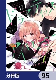 ドラマティック・アイロニー【分冊版】　95