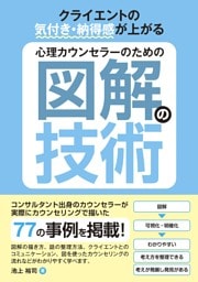 クライエントの気付き・納得感が上がる 心理カウンセラーのための図解の技術