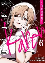 Karen ～白衣の悪魔～ 6