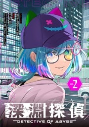 深淵探偵（２）