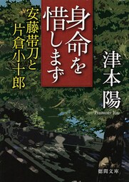 身命を惜しまず 安藤帯刀と片倉小十郎