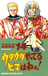 ウダウダやってるヒマはねェ！　14