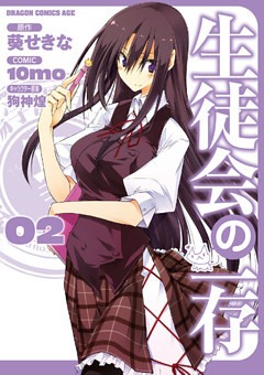 生徒会の一存　2巻