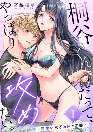 桐谷くんだって、やっぱり攻めたい。～可愛い男子のＨな逆襲～１