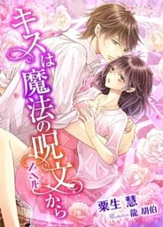 キスは魔法の呪文から