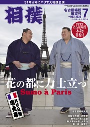 相撲の最新号 | dマガジンなら2,400誌以上の人気雑誌が読み放題！