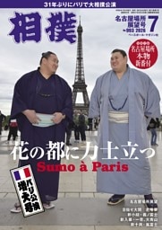 相撲 2026年7月 名古屋場所展望号