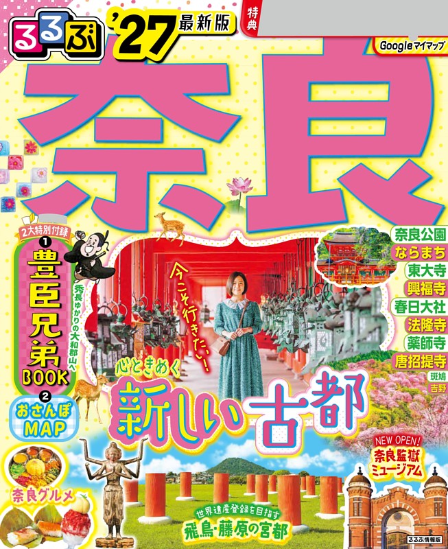 るるぶ奈良'27 | dマガジンなら人気雑誌が読み放題！