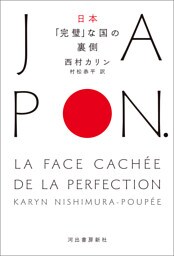 日本　「完璧」な国の裏側