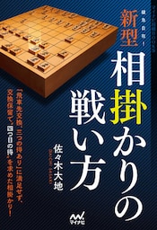 緩急自在！　新型相掛かりの戦い方