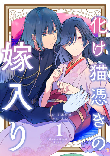 【合本版】化け猫憑きの嫁入り