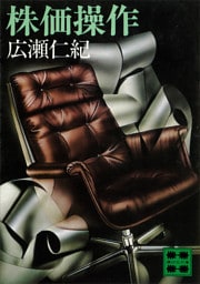 株価操作