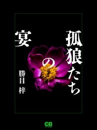 孤狼たちの宴