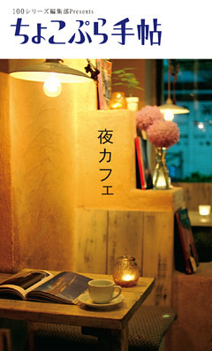 ちょこぷら手帖　夜カフェ