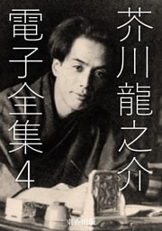 芥川龍之介 電子全集4