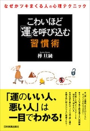 こわいほど「運」を呼び込む習慣術 なぜかツキまくる人の心理テクニック