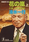 花の嵐（上）～小説　小佐野賢治～